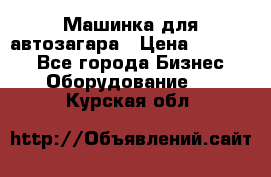 Машинка для автозагара › Цена ­ 35 000 - Все города Бизнес » Оборудование   . Курская обл.